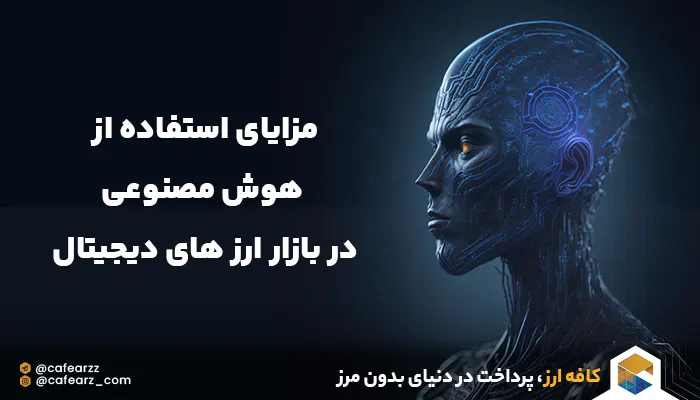 کاربرد هوش مصنوعی در ارز های دیجیتال 