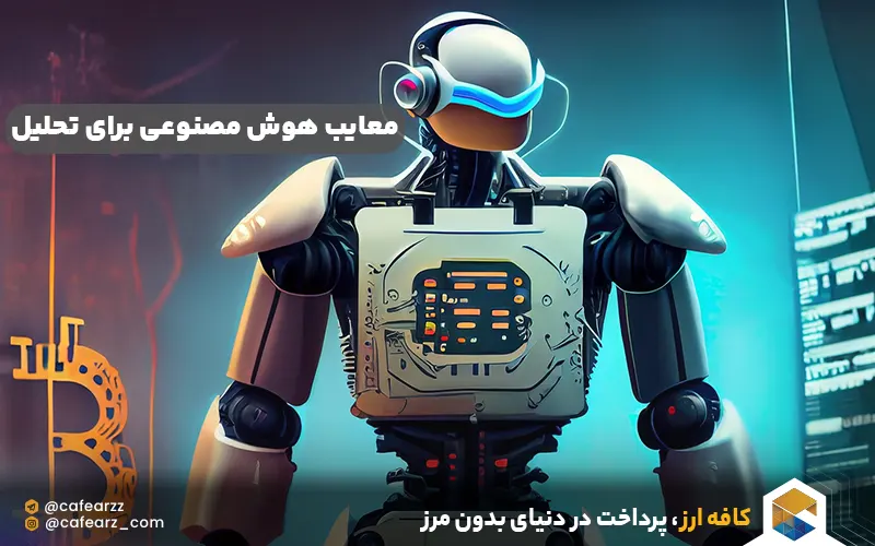 معایب هوش مصنوعی برای تحلیل