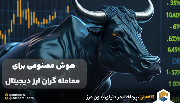 هوش مصنوعی برای معامله گران ارز دیجیتال