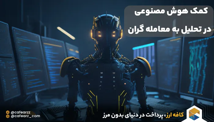 کاربرد هوش مصنوعی در ارز های دیجیتال