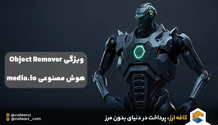 ویژگی Object Remover