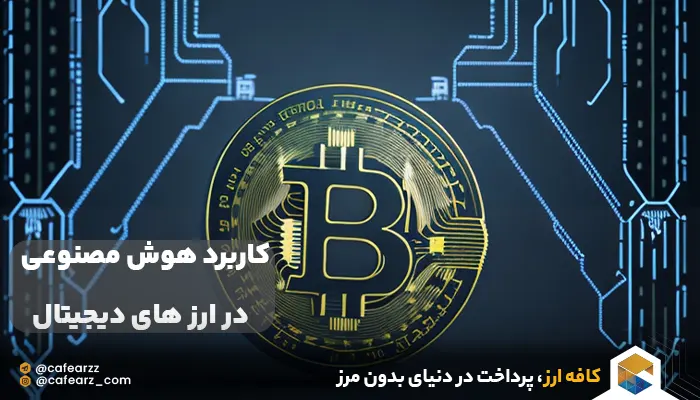 کاربرد هوش مصنوعی در ارز های دیجیتال