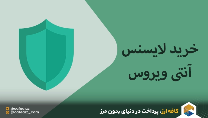خرید لایسنس اورجینال آنتی ویروس