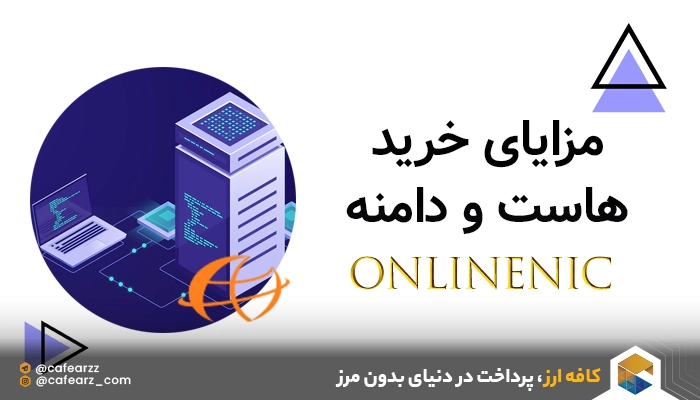 مزایای خرید هاست و دامنه از OnlineNIC