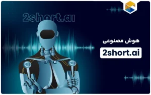 هوش مصنوعی 2short.ai
