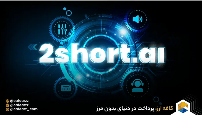 هوش مصنوعی 2short