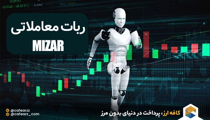 خرید و فروش ارز دیجیتال با ربات هوشمند mizar