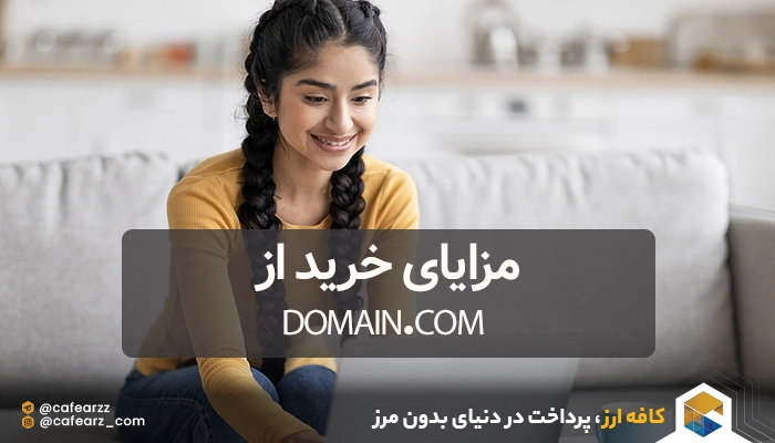 مزایای خرید هاست و دامنه از Domain.com