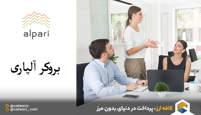 چگونه در آلپاری پول واریز کنیم؟