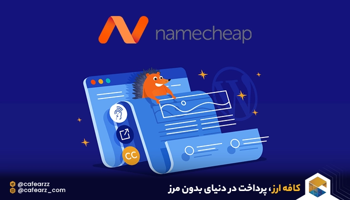 پرداخت خرید از سایت NameCheap