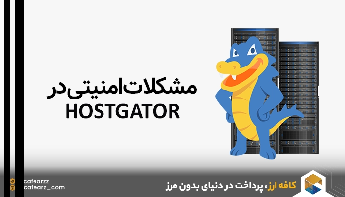 مشکلات امنیتی در HostGator