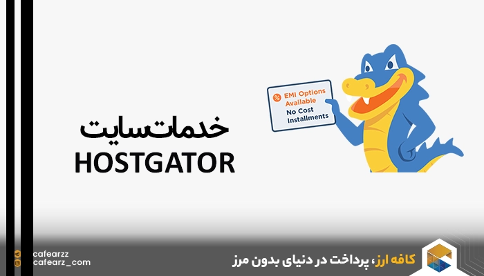 خدمات سایت HostGator