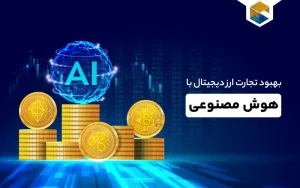 متحول شدن ارز دیجیتال با هوش مصنوعی