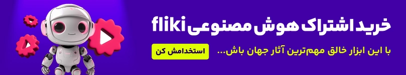 رید اکانت هوش مصنوعی fliki