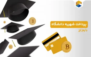 استفاده از رمزارز برای پرداخت شهریه