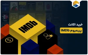 اکانت پریمیوم IMDb