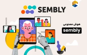 هوش مصنوعی sembly؛ دستیار شما در جلسات آنلاین