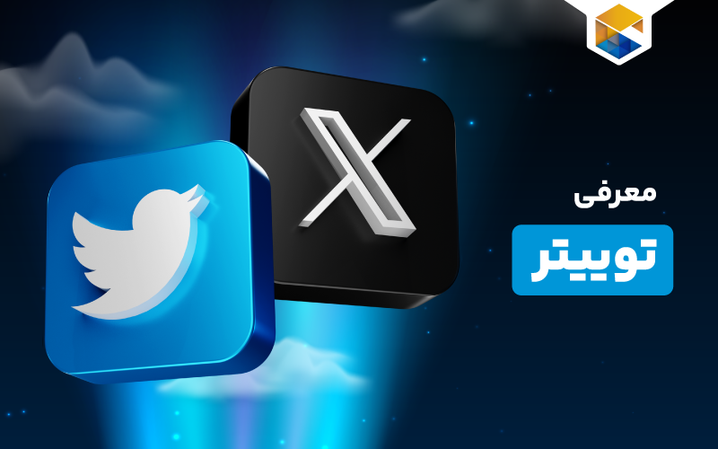 توییتر (X) چیست