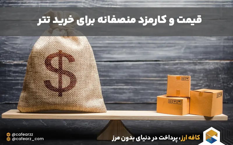 کارمزد منصفانه برای خرید تتر از صرافی ایرانی 
