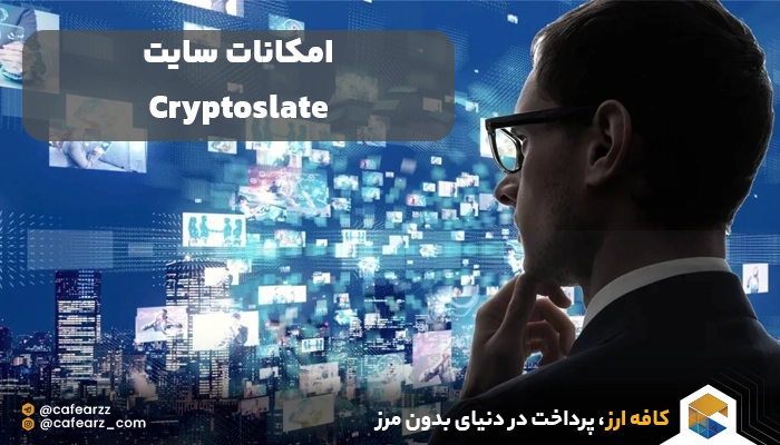 مطالعه اخبار در cryptoslate