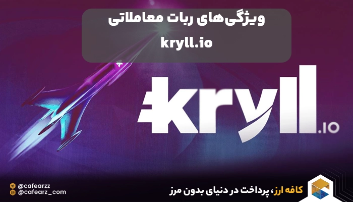 ربات معاملاتی kryll