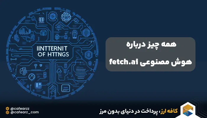 درباره هوش مصنوعی fetch.ai