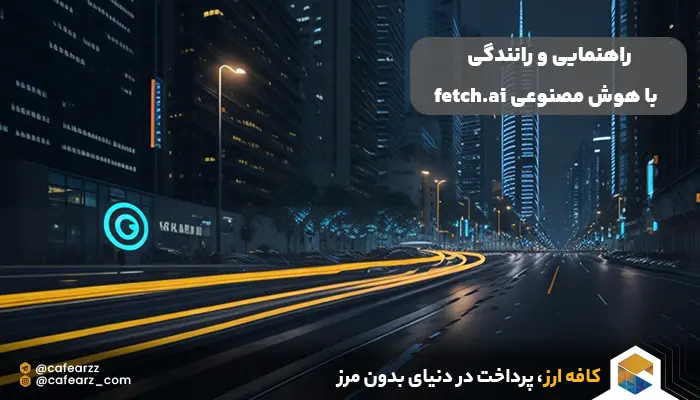 راهنمایی و رانندگی با هوش مصنوعی fetch