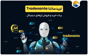 ربات tradesanta
