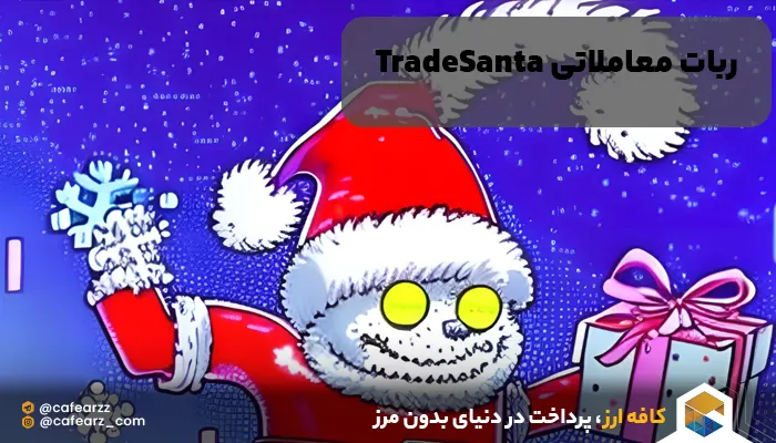 ترید سانتا در ارزهای دیجیتال 