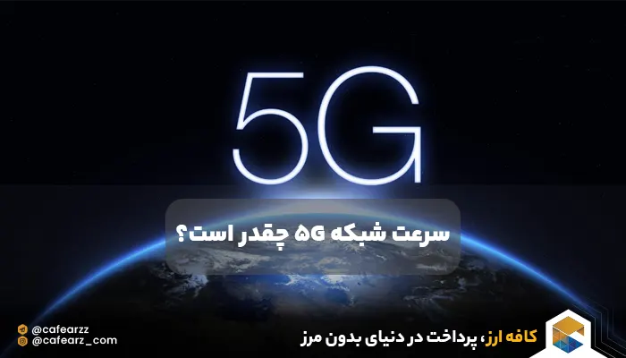 پوشش اینترنت 5G در ایران 