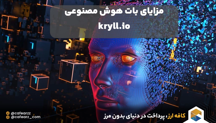 مزایای استفاده از kryll.io 