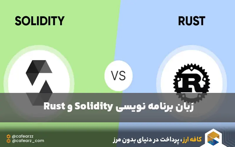 مقایسه solidity و rust در مقایسه اتریوم و سولانا 