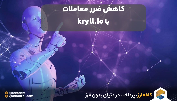 ربات معاملاتی kryll ضرر شما را به حداقل می رساند