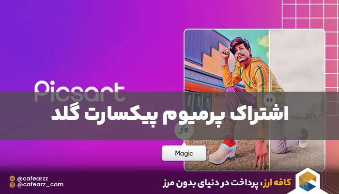 خرید اکانت picsart gold