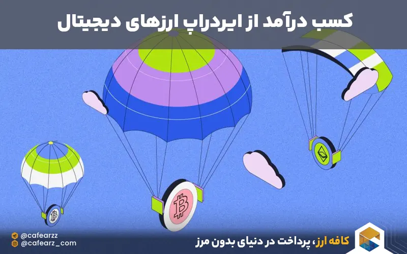 کسب درآمد از ارز دیجیتال و ایردراپ