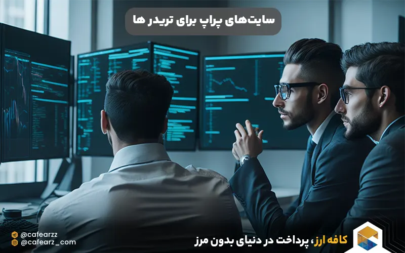 سایتهای برای تریدر ها