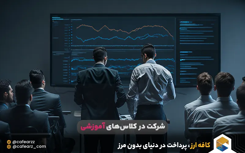 شرکت در کلاسهای آموزشی