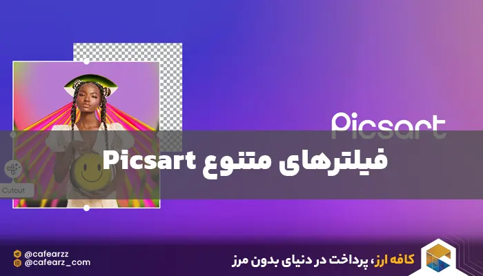 خرید اکانت picsart gold