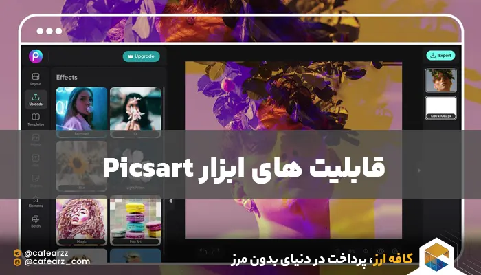 قابلیت های picsart gold