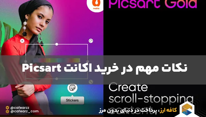 خرید اکانت picsart gold در کافه ارز