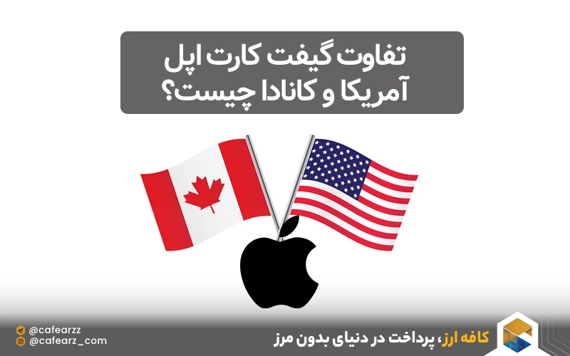 تفاوت‌ گیفت کارت اپل آمریکا و کانادا چیست؟