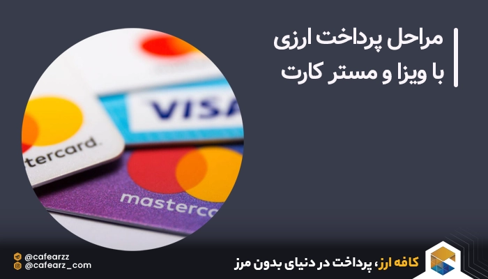مراحل پرداخت ارزی با ویزا و مستر کارت