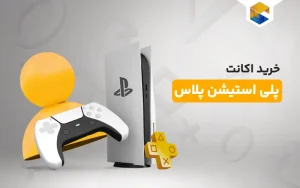 خرید اکانت پلی استیشن پلاس