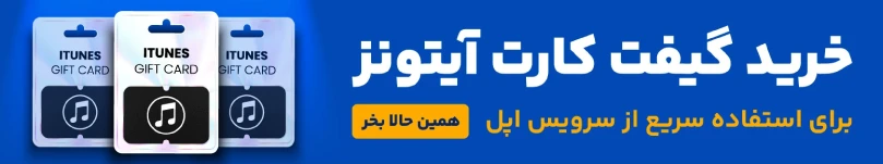 خرید گیفت کارت آیتونز اپل