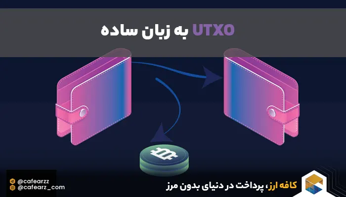 UTXO چیست 