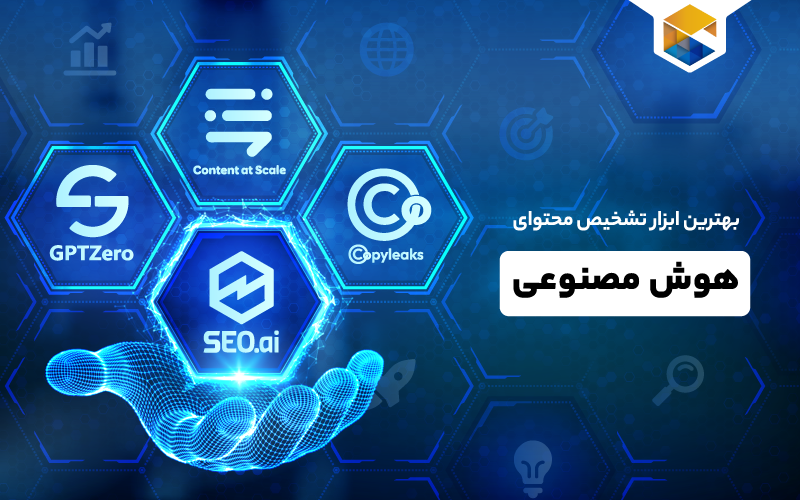 ابزار تشخیص محتوای هوش مصنوعی