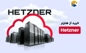 سایت هتزنر