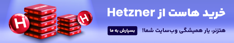 خرید هاست از هتزنر