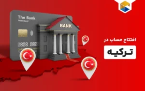 نکات مهم افتتاح حساب بانکی در ترکیه