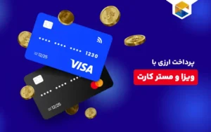 راهنمای جامع پرداخت ارزی با ویزا کارت و مستر کارت